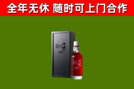 屏山县烟酒回收50年山崎洋酒.jpg